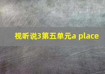 视听说3第五单元a place